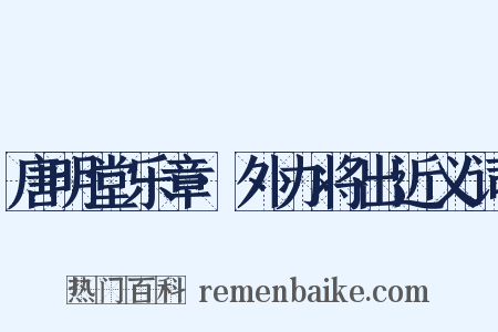 唐明堂乐章·外办将出近义词是什么意思的图片